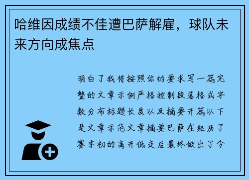 哈维因成绩不佳遭巴萨解雇，球队未来方向成焦点