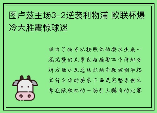 图卢兹主场3-2逆袭利物浦 欧联杯爆冷大胜震惊球迷