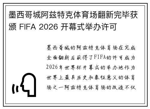 墨西哥城阿兹特克体育场翻新完毕获颁 FIFA 2026 开幕式举办许可