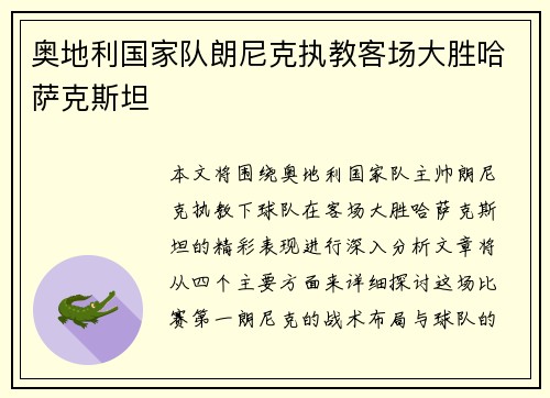 奥地利国家队朗尼克执教客场大胜哈萨克斯坦 奥地利国家队朗尼克执教客场大胜哈萨克斯坦