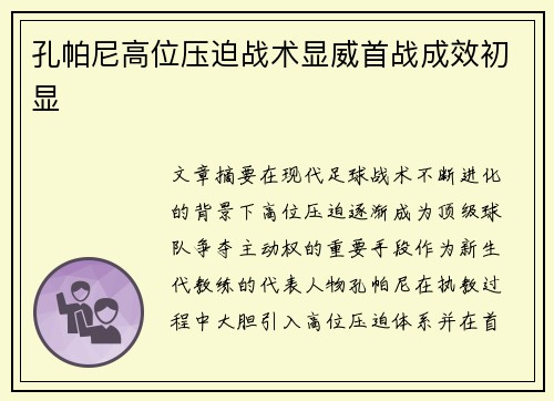 孔帕尼高位压迫战术显威首战成效初显