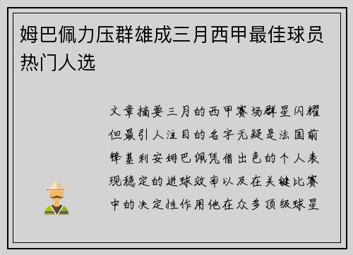 姆巴佩力压群雄成三月西甲最佳球员热门人选