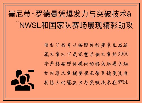 崔尼蒂·罗德曼凭爆发力与突破技术在NWSL和国家队赛场屡现精彩助攻