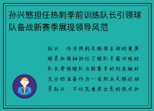 孙兴慜担任热刺季前训练队长引领球队备战新赛季展现领导风范