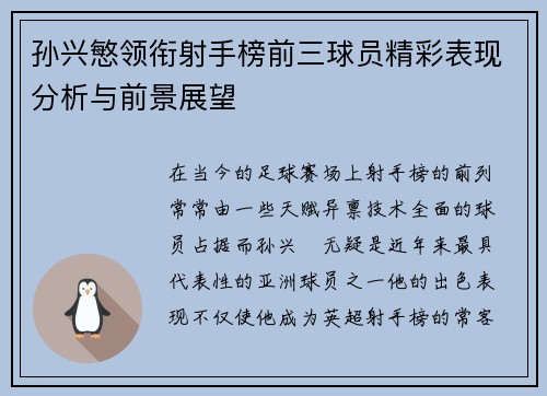 孙兴慜领衔射手榜前三球员精彩表现分析与前景展望