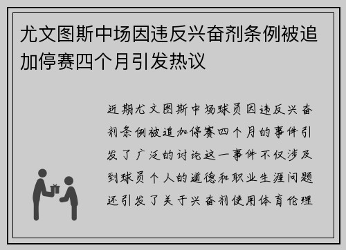 尤文图斯中场因违反兴奋剂条例被追加停赛四个月引发热议