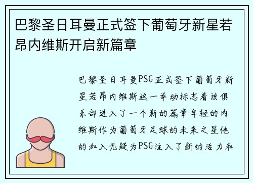 巴黎圣日耳曼正式签下葡萄牙新星若昂内维斯开启新篇章