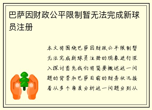巴萨因财政公平限制暂无法完成新球员注册