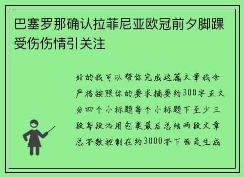 巴塞罗那确认拉菲尼亚欧冠前夕脚踝受伤伤情引关注