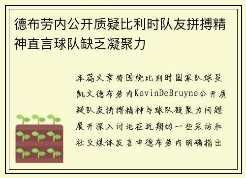 德布劳内公开质疑比利时队友拼搏精神直言球队缺乏凝聚力