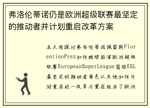 弗洛伦蒂诺仍是欧洲超级联赛最坚定的推动者并计划重启改革方案
