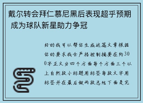 戴尔转会拜仁慕尼黑后表现超乎预期 成为球队新星助力争冠