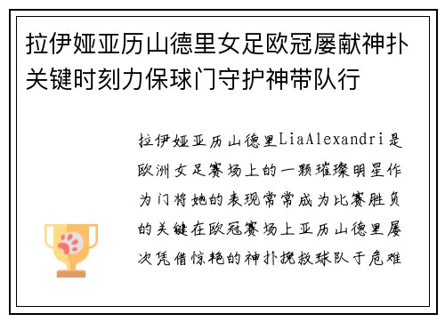 拉伊娅亚历山德里女足欧冠屡献神扑关键时刻力保球门守护神带队行