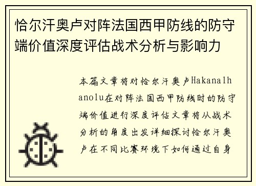 恰尔汗奥卢对阵法国西甲防线的防守端价值深度评估战术分析与影响力 恰尔汗奥卢对阵法国西甲防线的防守端价值深度评估战术分析与影响力