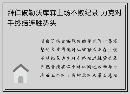 拜仁破勒沃库森主场不败纪录 力克对手终结连胜势头