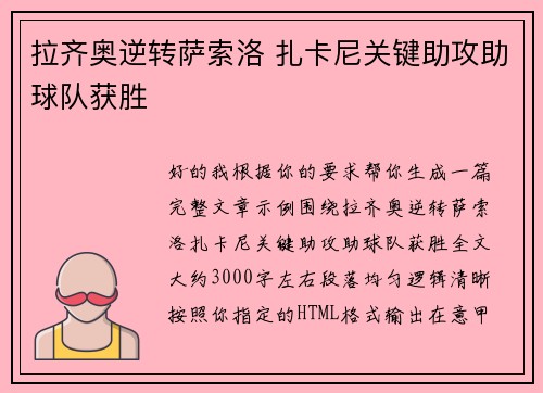 拉齐奥逆转萨索洛 扎卡尼关键助攻助球队获胜