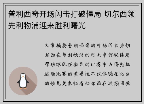 普利西奇开场闪击打破僵局 切尔西领先利物浦迎来胜利曙光