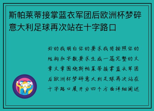 斯帕莱蒂接掌蓝衣军团后欧洲杯梦碎意大利足球再次站在十字路口