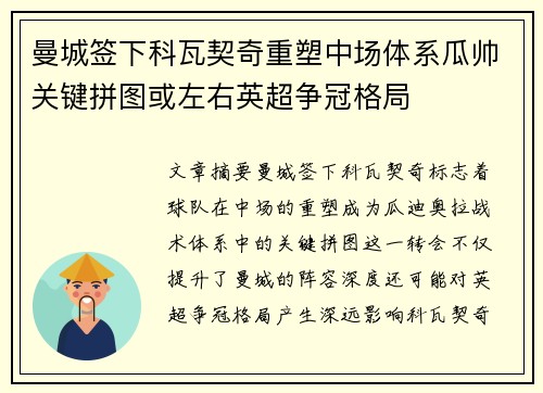 曼城签下科瓦契奇重塑中场体系瓜帅关键拼图或左右英超争冠格局