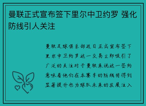 曼联正式宣布签下里尔中卫约罗 强化防线引人关注