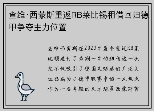 查维·西蒙斯重返RB莱比锡租借回归德甲争夺主力位置