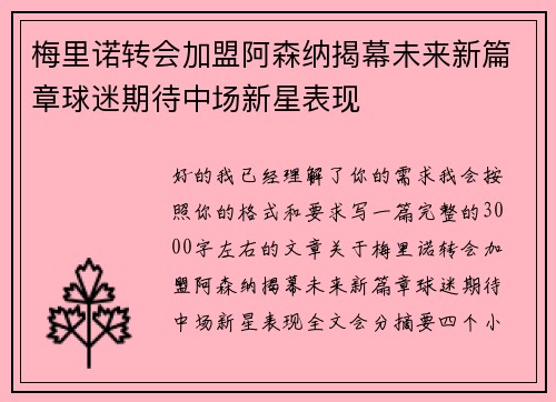 梅里诺转会加盟阿森纳揭幕未来新篇章球迷期待中场新星表现