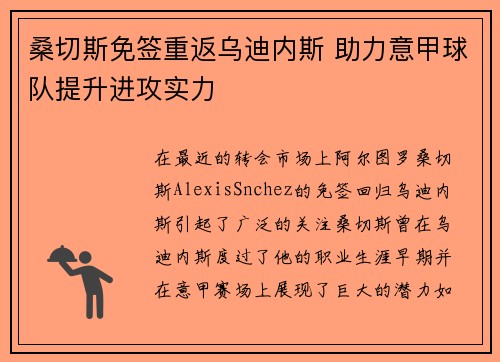 桑切斯免签重返乌迪内斯 助力意甲球队提升进攻实力