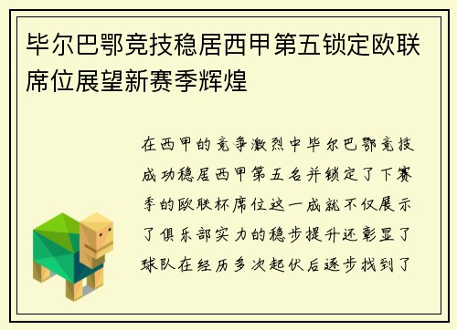 毕尔巴鄂竞技稳居西甲第五锁定欧联席位展望新赛季辉煌