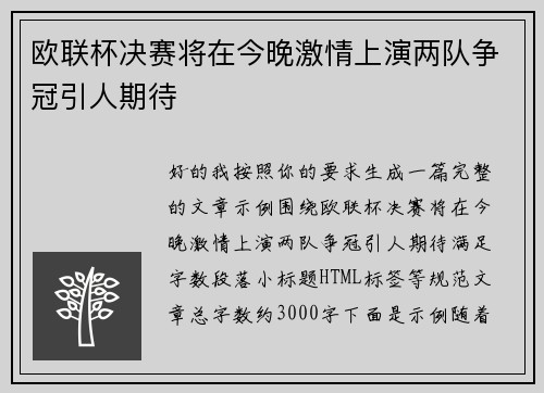欧联杯决赛将在今晚激情上演两队争冠引人期待