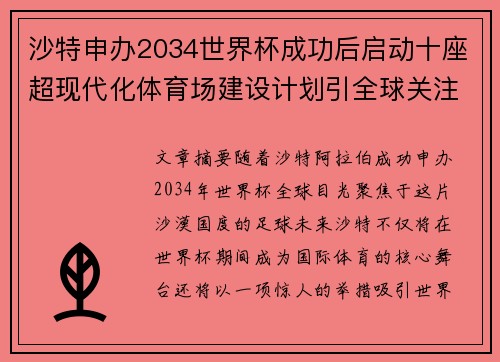 沙特申办2034世界杯成功后启动十座超现代化体育场建设计划引全球关注