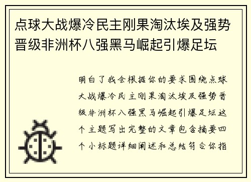 点球大战爆冷民主刚果淘汰埃及强势晋级非洲杯八强黑马崛起引爆足坛