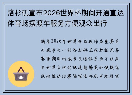 洛杉矶宣布2026世界杯期间开通直达体育场摆渡车服务方便观众出行