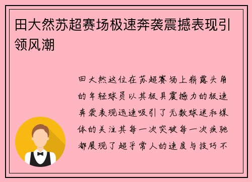 田大然苏超赛场极速奔袭震撼表现引领风潮