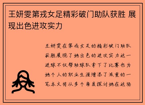 王妍雯第戎女足精彩破门助队获胜 展现出色进攻实力