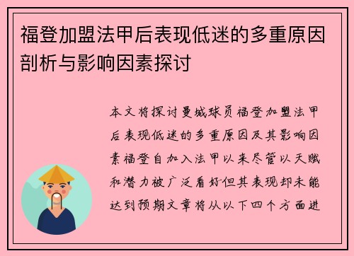 福登加盟法甲后表现低迷的多重原因剖析与影响因素探讨