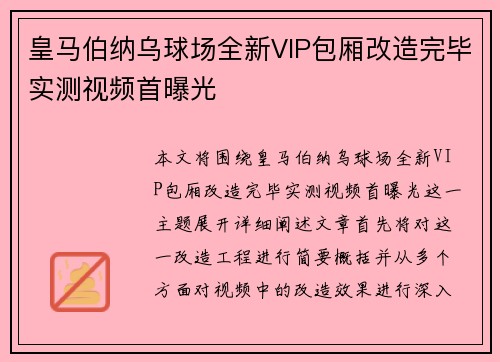 皇马伯纳乌球场全新VIP包厢改造完毕实测视频首曝光