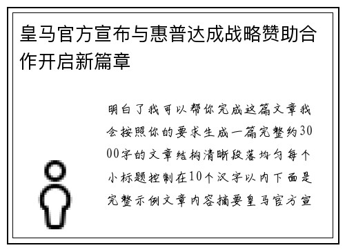 皇马官方宣布与惠普达成战略赞助合作开启新篇章