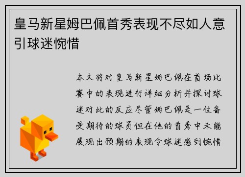 皇马新星姆巴佩首秀表现不尽如人意引球迷惋惜