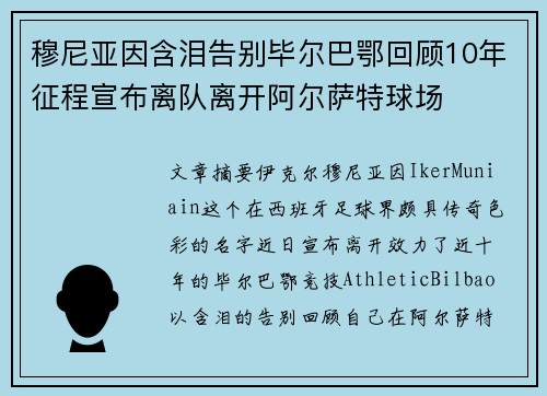 穆尼亚因含泪告别毕尔巴鄂回顾10年征程宣布离队离开阿尔萨特球场 穆尼亚因含泪告别毕尔巴鄂回顾10年征程宣布离队离开阿尔萨特球场
