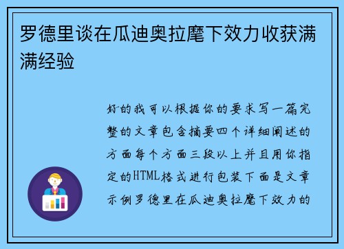 罗德里谈在瓜迪奥拉麾下效力收获满满经验