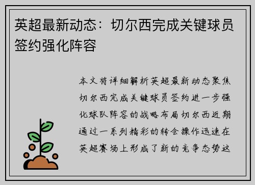 英超最新动态：切尔西完成关键球员签约强化阵容