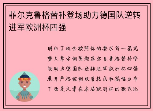 菲尔克鲁格替补登场助力德国队逆转进军欧洲杯四强