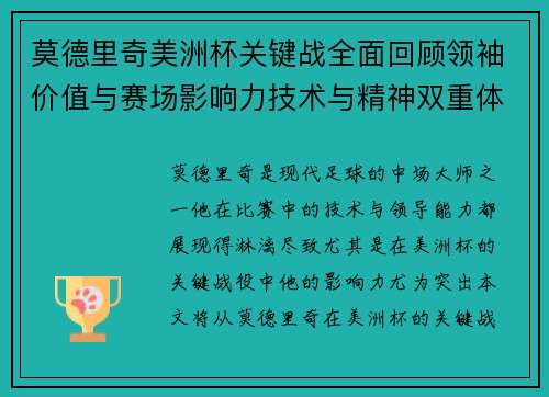 莫德里奇美洲杯关键战全面回顾领袖价值与赛场影响力技术与精神双重体现