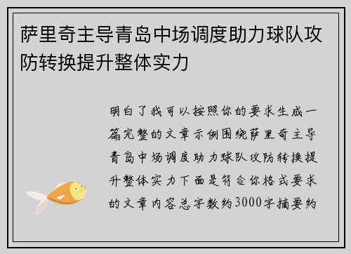 萨里奇主导青岛中场调度助力球队攻防转换提升整体实力 萨里奇主导青岛中场调度助力球队攻防转换提升整体实力