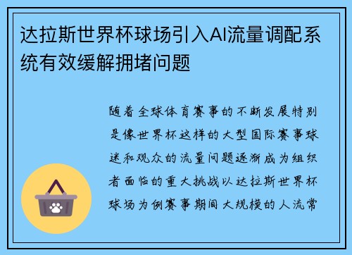 达拉斯世界杯球场引入AI流量调配系统有效缓解拥堵问题 达拉斯世界杯球场引入AI流量调配系统有效缓解拥堵问题