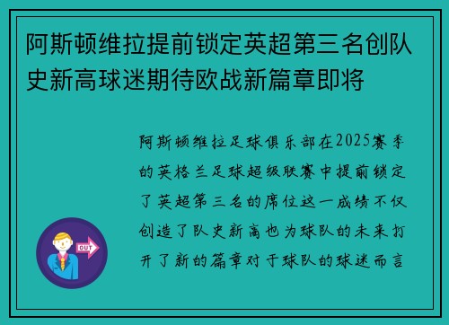 阿斯顿维拉提前锁定英超第三名创队史新高球迷期待欧战新篇章即将