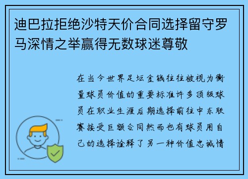 迪巴拉拒绝沙特天价合同选择留守罗马深情之举赢得无数球迷尊敬 迪巴拉拒绝沙特天价合同选择留守罗马深情之举赢得无数球迷尊敬