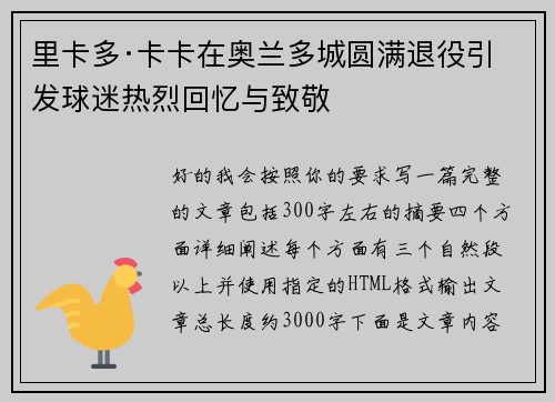 里卡多·卡卡在奥兰多城圆满退役引发球迷热烈回忆与致敬