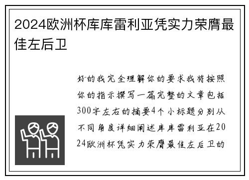 2024欧洲杯库库雷利亚凭实力荣膺最佳左后卫