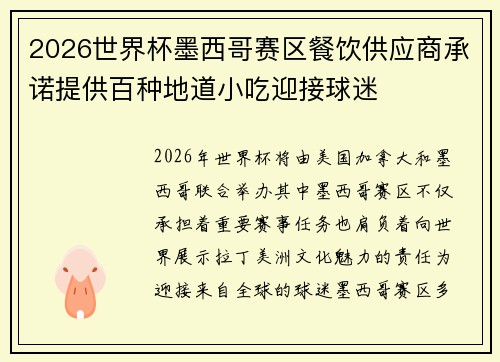 2026世界杯墨西哥赛区餐饮供应商承诺提供百种地道小吃迎接球迷 2026世界杯墨西哥赛区餐饮供应商承诺提供百种地道小吃迎接球迷